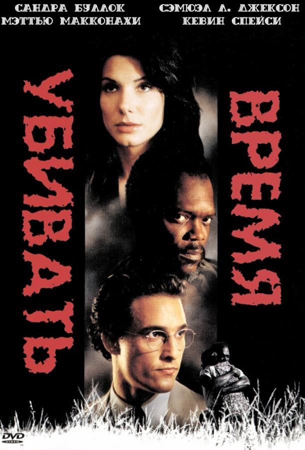 Фильм Время убивать (1996) - смотреть онлайн бесплатно