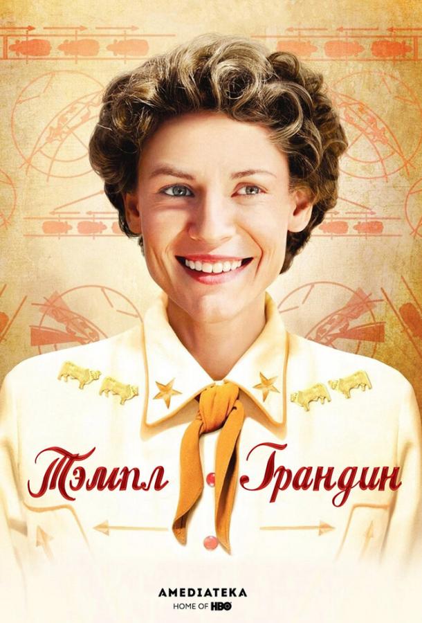 Фильм Тэмпл Грандин (2010) смотреть онлайн с Кэтрин О’Хара и Джулией Ормонд